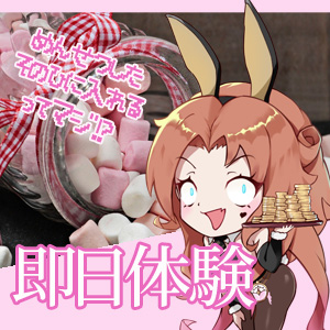 即行確かめるなら即日体験！