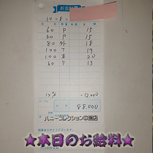 速報！10/8のお給料公開しちゃいます！