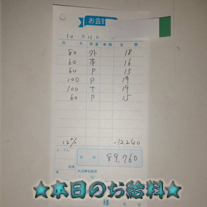 速報！10/11のお給料公開しちゃいます！