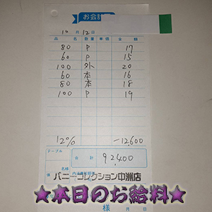 速報！10/12のお給料公開しちゃいます！