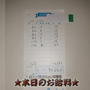 速報！10/13のお給料公開しちゃいます！