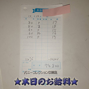 速報!10/16のお給料公開しちゃいます!